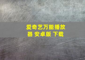 爱奇艺万能播放器 安卓版 下载